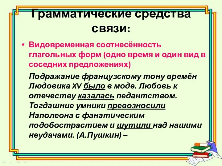 Грамматические средства связи: Видовременная соотнесённость глагольных форм (одно время и один