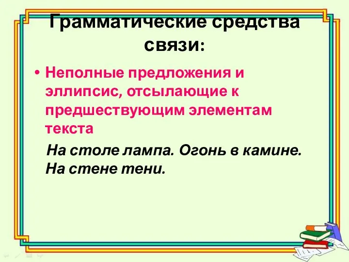 Грамматические средства связи: Неполные предложения и эллипсис, отсылающие к предшествующим элементам