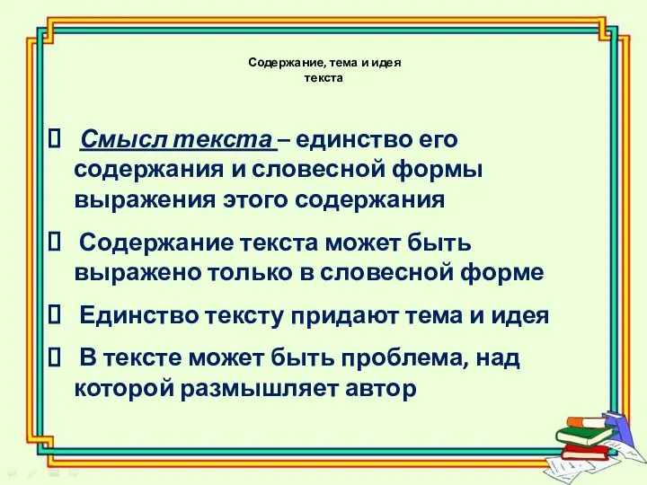 Содержание, тема и идея текста Смысл текста – единство его содержания