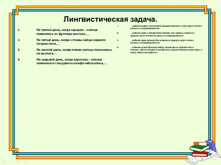 Лингвистическая задача. На третий день, когда зерцало – солнце появилось из