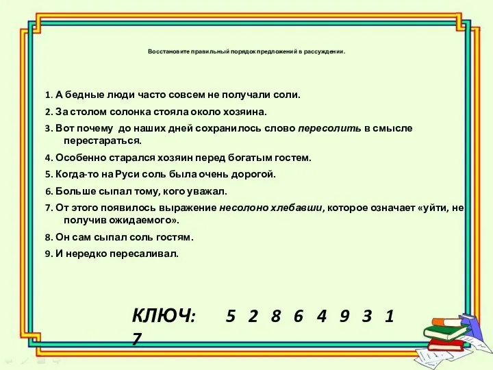 Восстановите правильный порядок предложений в рассуждении. 1. А бедные люди часто