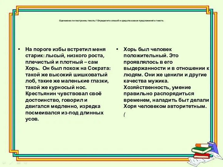 Одинаково ли построены тексты? Определите способ и средства связи предложений в