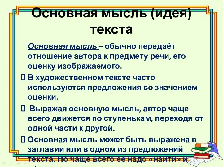 Основная мысль (идея) текста Основная мысль – обычно передаёт отношение автора