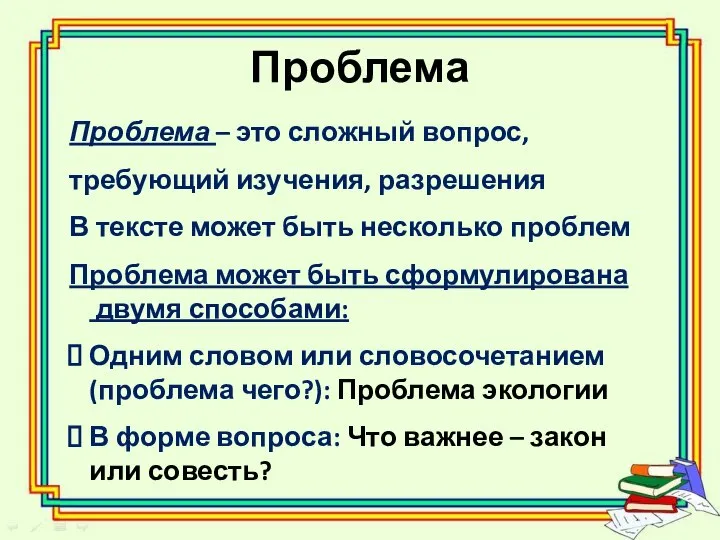 Проблема Проблема – это сложный вопрос, требующий изучения, разрешения В тексте