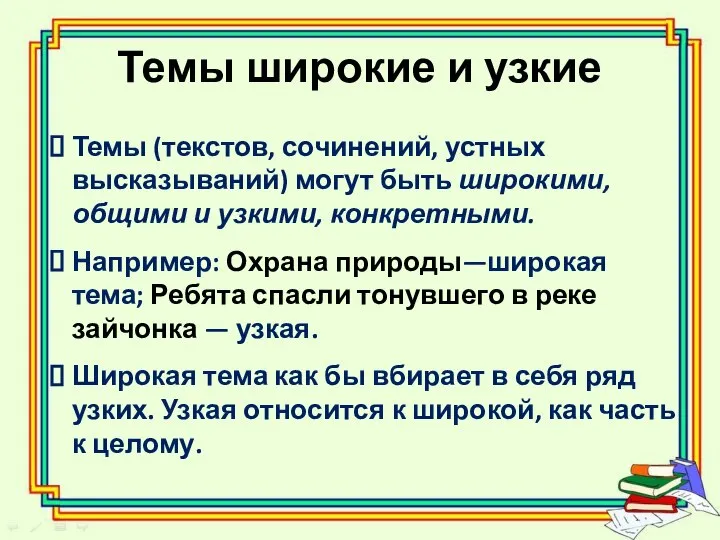 Темы широкие и узкие Темы (текстов, сочинений, устных высказываний) могут быть