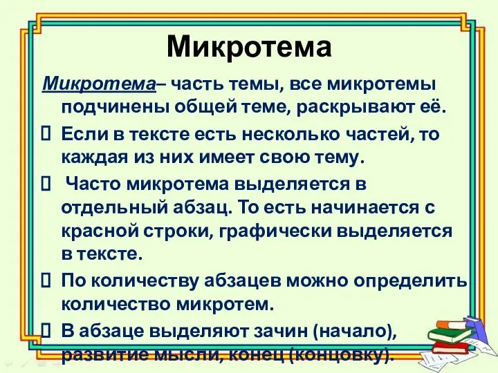 Микротема Микротема– часть темы, все микротемы подчинены общей теме, раскрывают её.