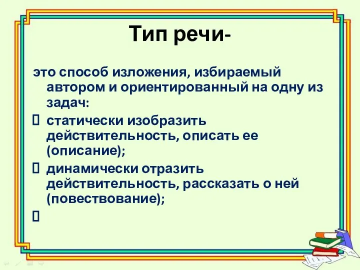 Тип речи- это способ изложения, избираемый автором и ориентированный на одну