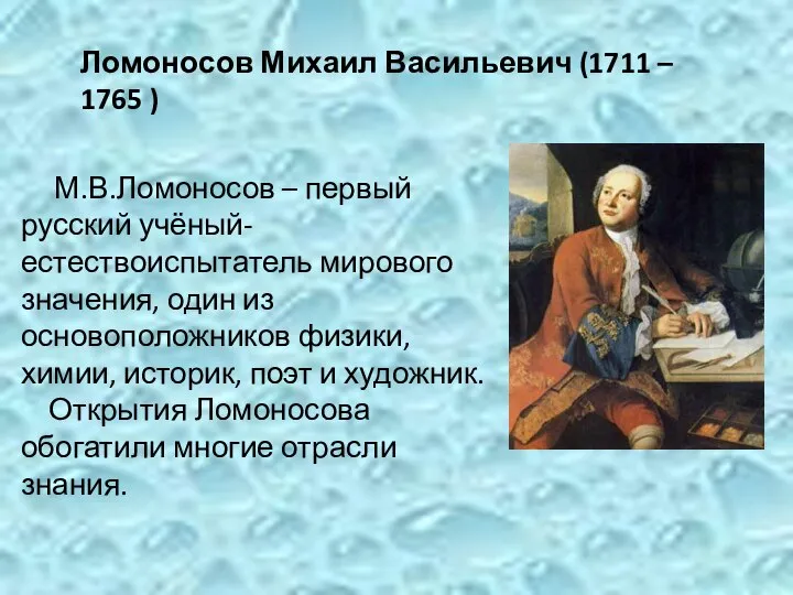 Ломоносов Михаил Васильевич (1711 – 1765 ) М.В.Ломоносов – первый русский