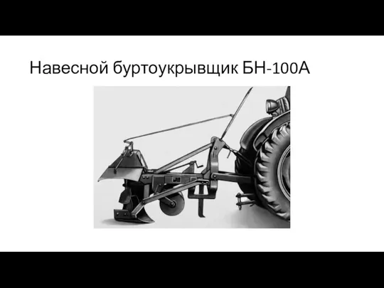 Навесной буртоукрывщик БН-100А