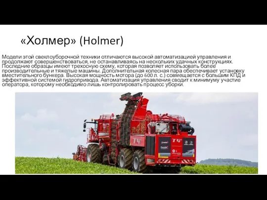 «Холмер» (Holmer) Модели этой свеклоуборочной техники отличаются высокой автоматизацией управления и