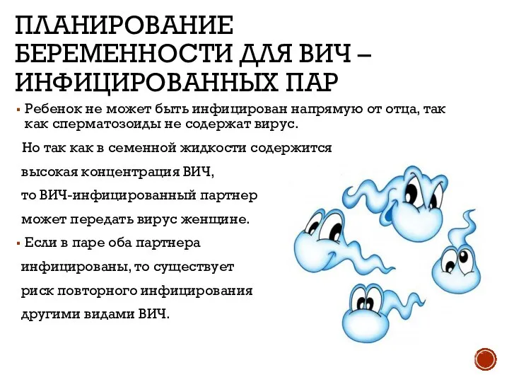 ПЛАНИРОВАНИЕ БЕРЕМЕННОСТИ ДЛЯ ВИЧ – ИНФИЦИРОВАННЫХ ПАР Ребенок не может быть