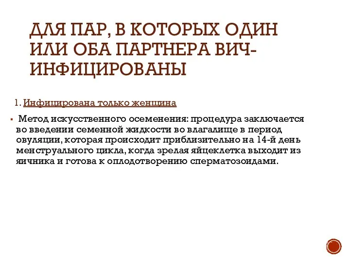 ДЛЯ ПАР, В КОТОРЫХ ОДИН ИЛИ ОБА ПАРТНЕРА ВИЧ-ИНФИЦИРОВАНЫ 1. Инфицирована