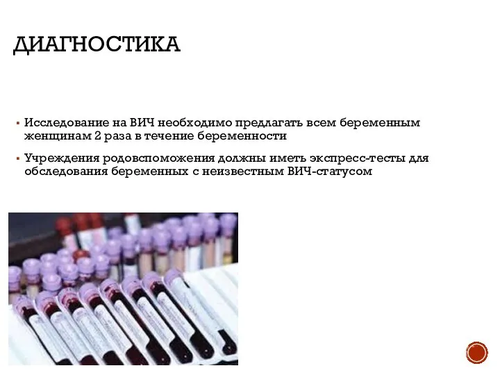 ДИАГНОСТИКА Исследование на ВИЧ необходимо предлагать всем беременным женщинам 2 раза