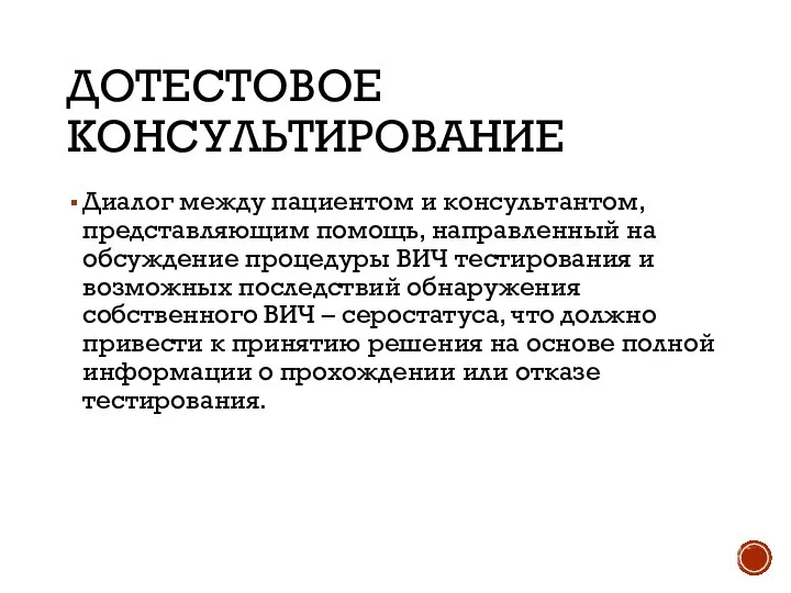 ДОТЕСТОВОЕ КОНСУЛЬТИРОВАНИЕ Диалог между пациентом и консультантом, представляющим помощь, направленный на