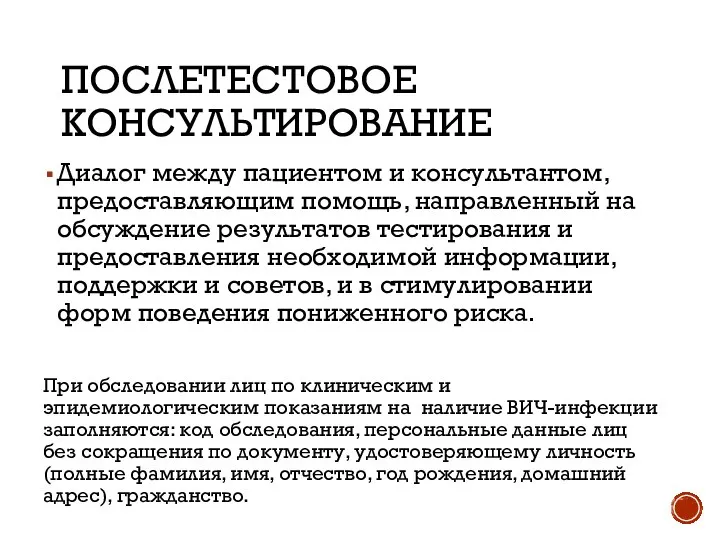 ПОСЛЕТЕСТОВОЕ КОНСУЛЬТИРОВАНИЕ Диалог между пациентом и консультантом, предоставляющим помощь, направленный на