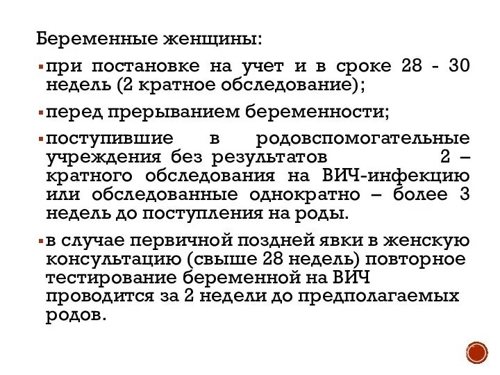 Беременные женщины: при постановке на учет и в сроке 28 -