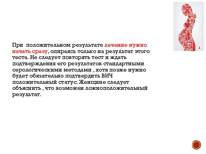 При положительном результате лечение нужно начать сразу, опираясь только на результат