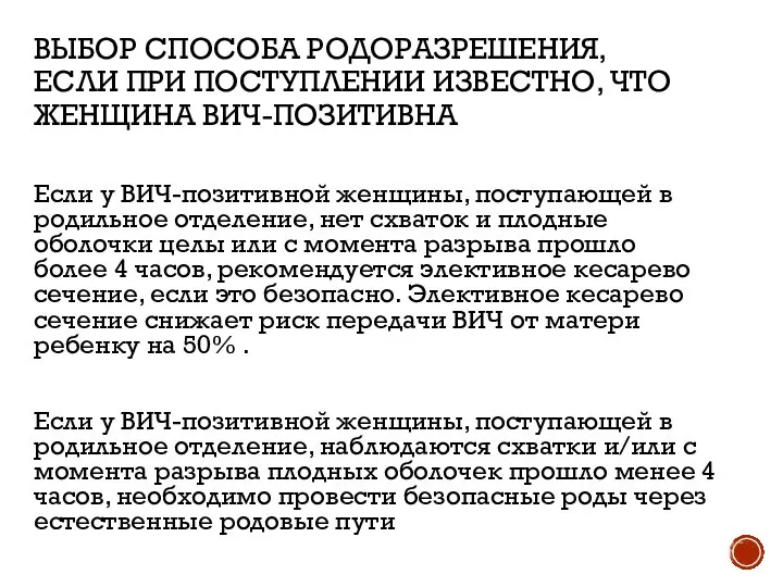 ВЫБОР СПОСОБА РОДОРАЗРЕШЕНИЯ, ЕСЛИ ПРИ ПОСТУПЛЕНИИ ИЗВЕСТНО, ЧТО ЖЕНЩИНА ВИЧ-ПОЗИТИВНА Если