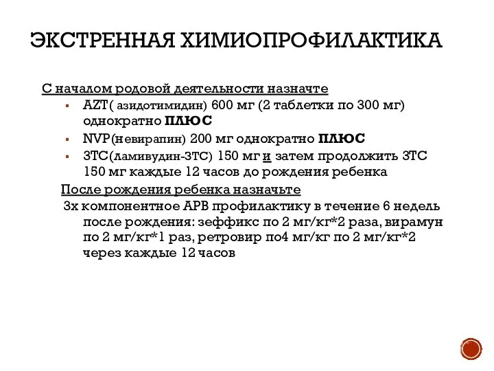 ЭКСТРЕННАЯ ХИМИОПРОФИЛАКТИКА С началом родовой деятельности назначте AZT( азидотимидин) 600 мг
