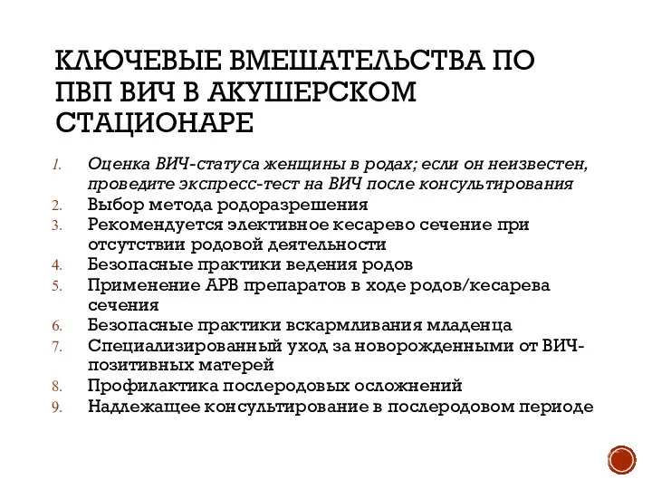 КЛЮЧЕВЫЕ ВМЕШАТЕЛЬСТВА ПО ПВП ВИЧ В АКУШЕРСКОМ СТАЦИОНАРЕ Оценка ВИЧ-статуса женщины