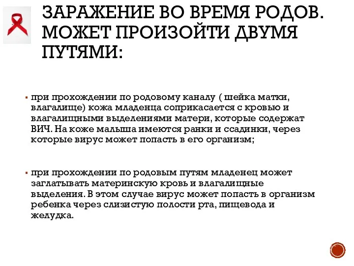 ЗАРАЖЕНИЕ ВО ВРЕМЯ РОДОВ. МОЖЕТ ПРОИЗОЙТИ ДВУМЯ ПУТЯМИ: при прохождении по