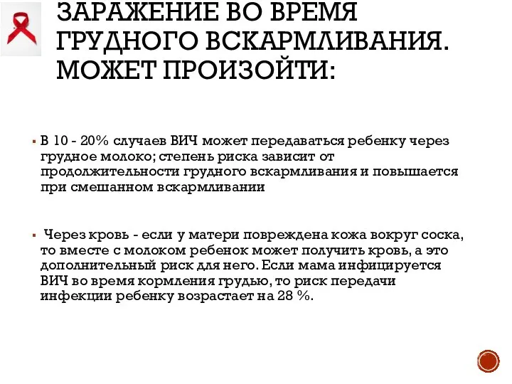 ЗАРАЖЕНИЕ ВО ВРЕМЯ ГРУДНОГО ВСКАРМЛИВАНИЯ. МОЖЕТ ПРОИЗОЙТИ: В 10 - 20%