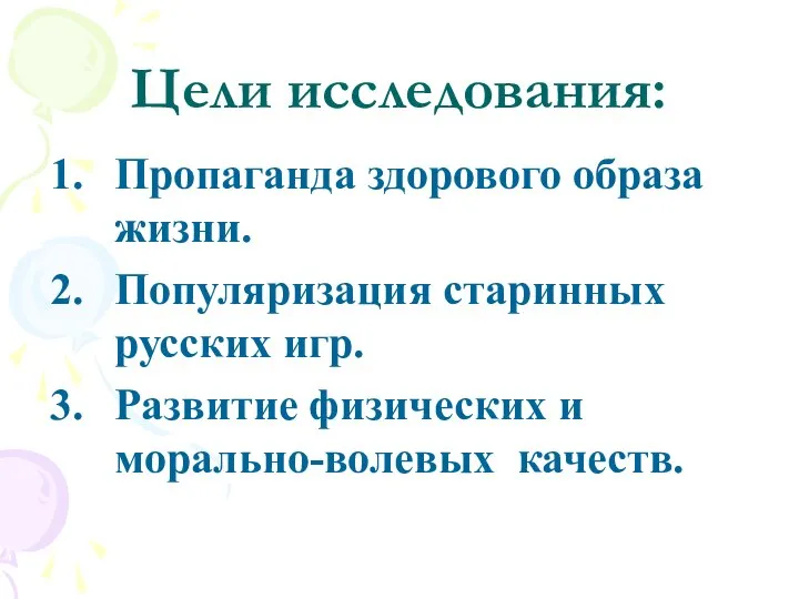 Цели исследования: Пропаганда здорового образа жизни. Популяризация старинных русских игр. Развитие физических и морально-волевых качеств.