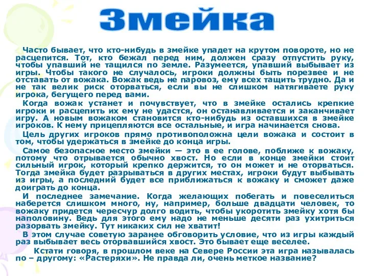 Часто бывает, что кто-нибудь в змейке упадет на крутом повороте, но