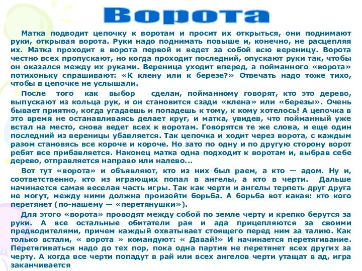 Матка подводит цепочку к воротам и просит их открыться, они поднимают