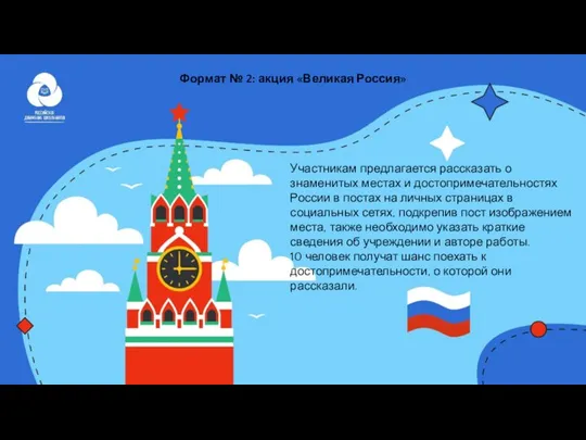 Участникам предлагается рассказать о знаменитых местах и достопримечательностях России в постах