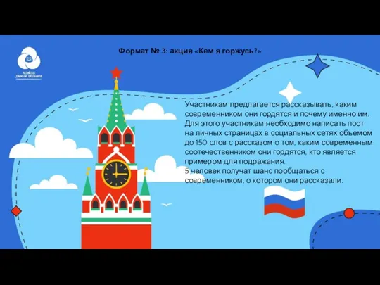 Формат № 3: акция «Кем я горжусь?» Участникам предлагается рассказывать, каким