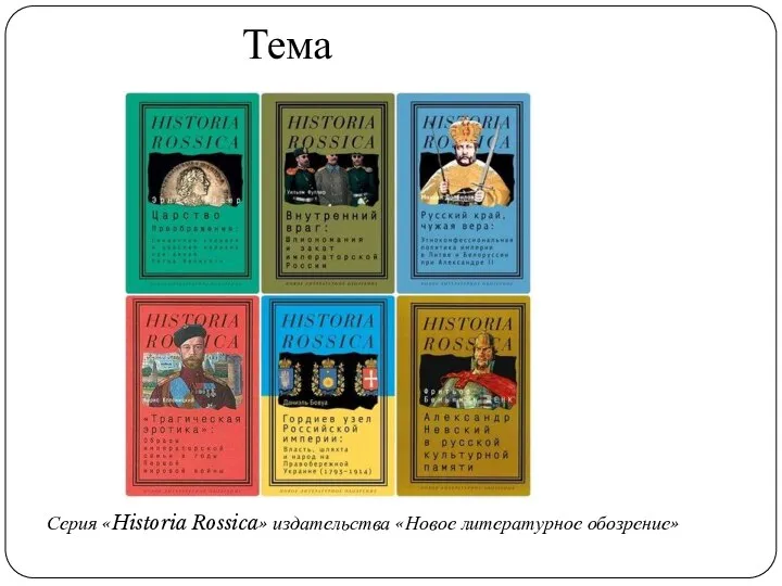 Тема Серия «Historia Rossica» издательства «Новое литературное обозрение»