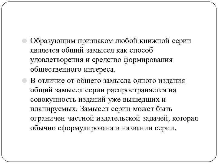 Образующим признаком любой книжной серии является общий замысел как способ удовлетворения