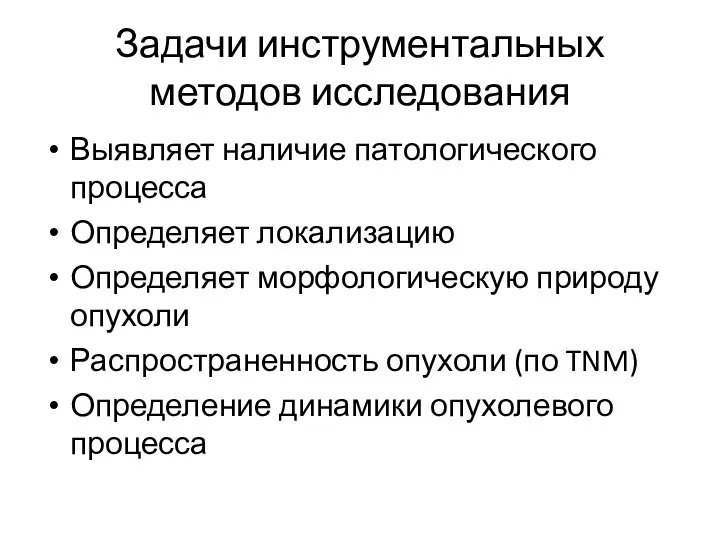 Задачи инструментальных методов исследования Выявляет наличие патологического процесса Определяет локализацию Определяет