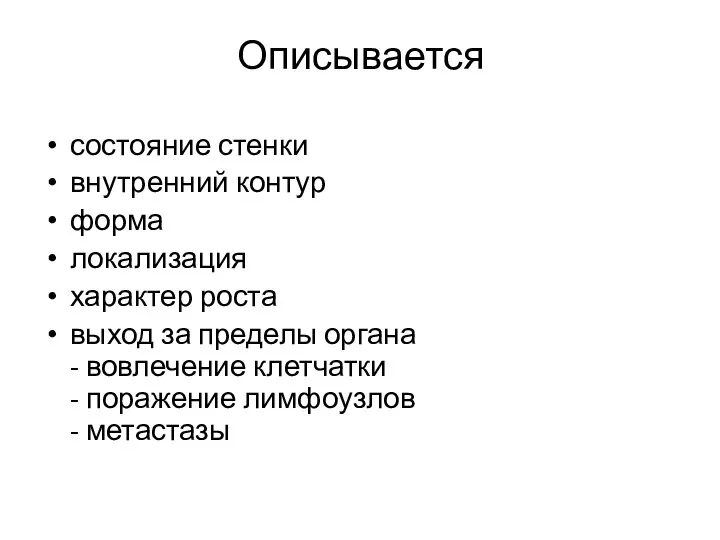 Описывается состояние стенки внутренний контур форма локализация характер роста выход за