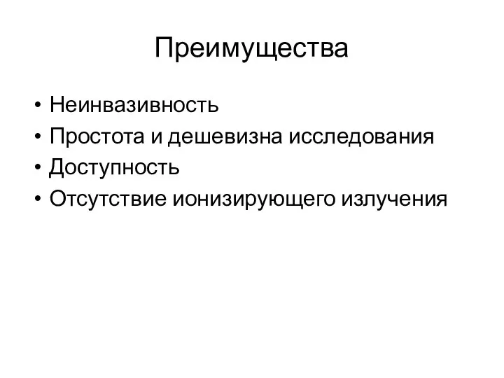 Преимущества Неинвазивность Простота и дешевизна исследования Доступность Отсутствие ионизирующего излучения