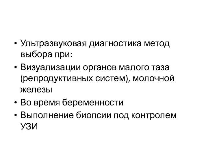 Ультразвуковая диагностика метод выбора при: Визуализации органов малого таза (репродуктивных систем),