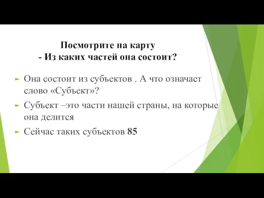 Посмотрите на карту - Из каких частей она состоит? Она состоит