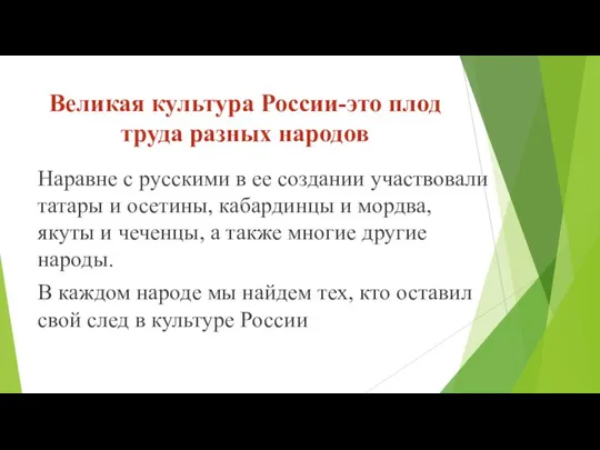 Великая культура России-это плод труда разных народов Наравне с русскими в