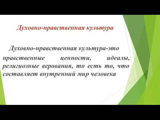 Духовно-нравственная культура Духовно-нравственная культура-это нравственные ценности, идеалы, религиозные верования, то есть