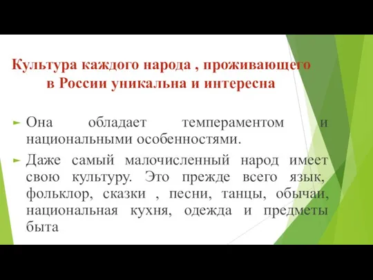 Культура каждого народа , проживающего в России уникальна и интересна Она