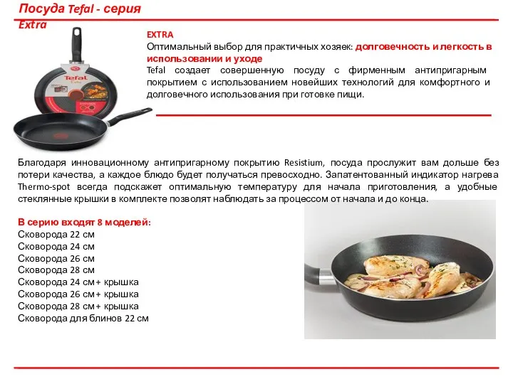 Посуда Tefal - серия Extra EXTRA Оптимальный выбор для практичных хозяек: