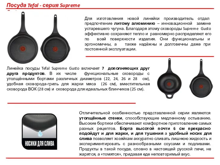 Посуда Tefal - серия Supreme Gusto Для изготовления новой линейки производитель