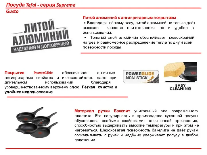 Посуда Tefal - серия Supreme Gusto Литой алюминий с антипригарным покрытием