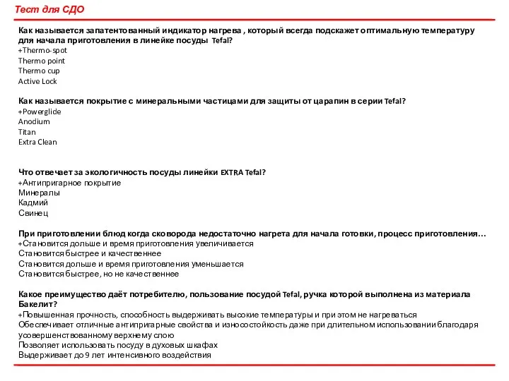 Тест для СДО Как называется запатентованный индикатор нагрева , который всегда