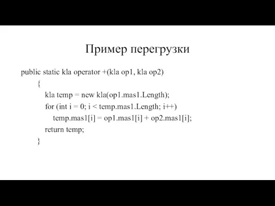 Пример перегрузки public static kla operator +(kla op1, kla op2) {