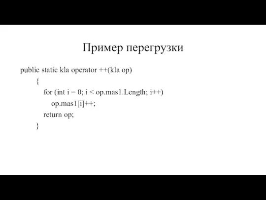 Пример перегрузки public static kla operator ++(kla op) { for (int