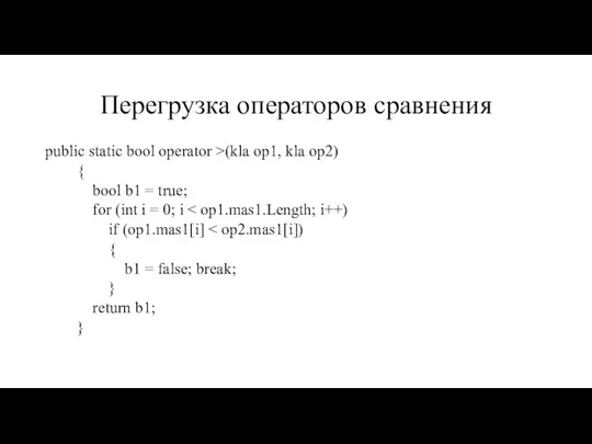 Перегрузка операторов сравнения public static bool operator >(kla op1, kla op2)