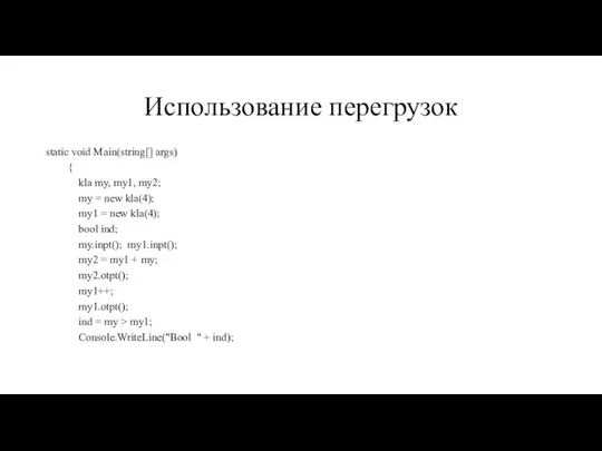 Использование перегрузок static void Main(string[] args) { kla my, my1, my2;