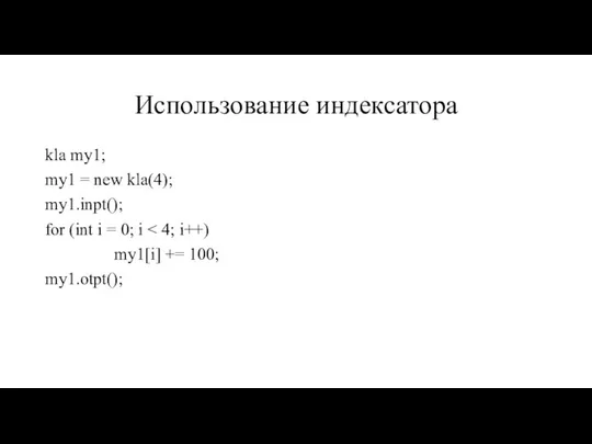 Использование индексатора kla my1; my1 = new kla(4); my1.inpt(); for (int